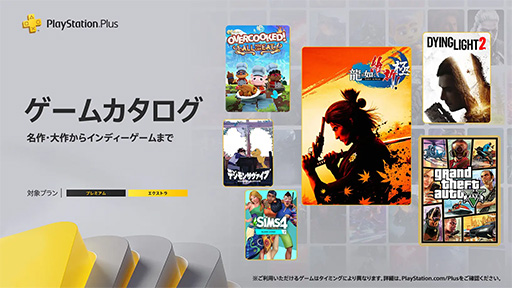 画像ギャラリー No.001のサムネイル画像 / PS Plusゲームカタログ,「龍が如く維新! 極」「グランド・セフト・オートV」「ダイイングライト2 ステイ ヒューマン」などを11月19日に追加
