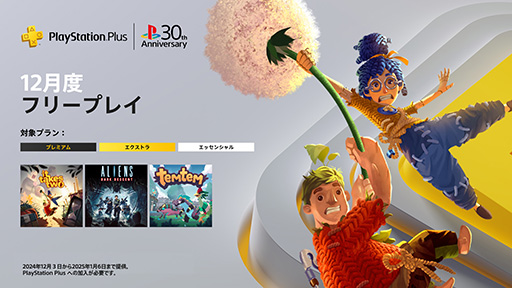 画像ギャラリー No.001のサムネイル画像 / PS Plus 12月のフリープレイが発表に。「It Takes Two」「Aliens: Dark Descent」「Temtem」を12月3日から配信