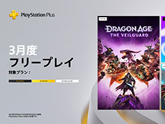 PS Plus，3月のフリープレイで「ドラゴンエイジ：ヴェイルの守護者」「ソニックカラーズ アルティメット」「リレイヤー」を3月4日に配信