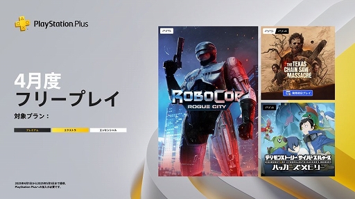 画像ギャラリー No.001のサムネイル画像 / PS Plus 4月フリープレイ,「RoboCop」「The Texas Chain Saw Massacre」「デジモンストーリー サイバースルゥース」が登場