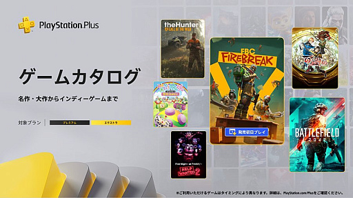 画像ギャラリー No.001のサムネイル画像 / PS Plus ゲームカタログ,「FBC: Firebreak」「Battlefield 2042」「百英雄伝」「theHunter: Call of the Wild」などを6月17日に追加