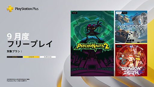 画像ギャラリー No.001のサムネイル画像 / PS Plus，9月のフリープレイタイトルを発表。「Psychonauts 2」「Dragon Marked For Death」「Viewfinder」が9月2日に登場