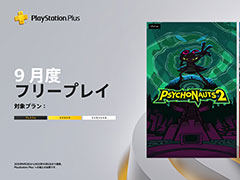 PS Plus，9月のフリープレイタイトルを発表。「Psychonauts 2」「Dragon Marked For Death」「Viewfinder」が9月2日に登場