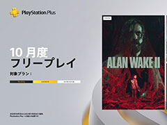 PS Plus，10月フリープレイでは「Alan Wake 2」などを10月7日〜11月3日に配信。「Midnight Murder Club」が「ゲームトライアル」に追加