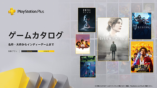 画像ギャラリー No.001のサムネイル画像 / PS Plus ゲームカタログ，「SILENT HILL 2」「龍が如く7 光と闇の行方」「V Rising」などのタイトルを10月21日に配信開始