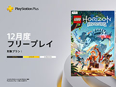 PS Plus，「SYNDUALITY Echo of Ada」をフリープレイで12月2日から配信。「LEGO ホライゾン アドベンチャー」「ネオン・ホワイト」も対象