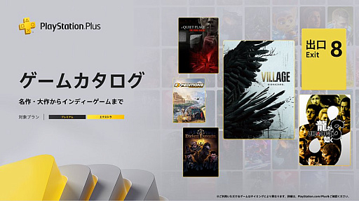 画像ギャラリー No.001のサムネイル画像 / PS Plus ゲームカタログ,「バイオハザード ヴィレッジ」「龍が如く8」「8番出口」などを1月20日に追加