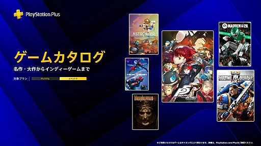 画像ギャラリー No.001のサムネイル画像 / PS Plus ゲームカタログ,「ペルソナ5 ザ・ロイヤル」「Warhammer 40,000: Space Marine 2」「Astroneer」などを3月17日に追加