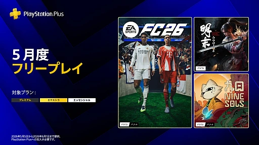 画像ギャラリー No.001のサムネイル画像 / PS Plus 5月のフリープレイ,「EA SPORTS FC 26」「明末:ウツロノハネ」「九日ナインソール」が登場
