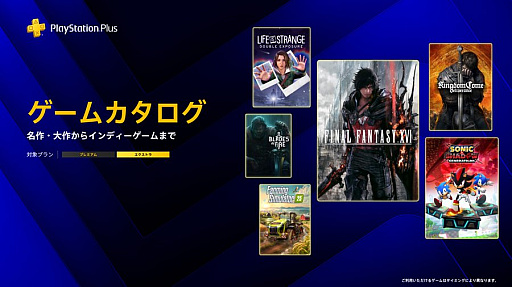 画像ギャラリー No.001のサムネイル画像 / PS Plus 6月のゲームカタログ，「FINAL FANTASY XVI」「ソニック × シャドウ ジェネレーションズ」「キングダムカム・デリバランス」など計7作品が登場