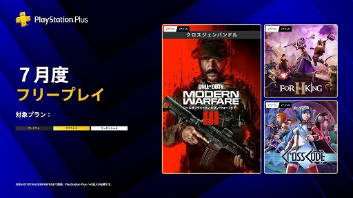 画像ギャラリー No.001のサムネイル画像 / PS Plus 7月のフリープレイ,「Call of Duty: Modern Warfare III - クロスジェンバンドル」「フォー・ザ・キング II」「CrossCode」の3作品が登場