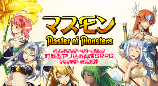 画像ギャラリー No.002のサムネイル画像 / 「マスモン」の正式サービスがYahoo! Mobageで本日スタート。「Master of Monsters」シリーズと世界設定を共有するブラウザカードバトルゲーム