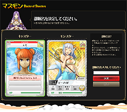 画像ギャラリー No.003のサムネイル画像 / 「マスモン」の正式サービスがYahoo! Mobageで本日スタート。「Master of Monsters」シリーズと世界設定を共有するブラウザカードバトルゲーム