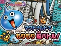 「マックでDS」にて3DS「スライムもりもりドラゴンクエスト3　大海賊としっぽ団」関連コンテンツの配信が11月4日開始。「メタルキングの剣」を入手せよ