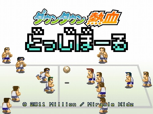 画像ギャラリー No.001のサムネイル画像 / Wiiウェア「ダウンタウン熱血どっじぼーる」の発売日が6月28日に決定