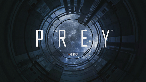画像ギャラリー No.001のサムネイル画像 / PlayStation 4版「Prey」のメディア向け体験会をベセスダ・ソフトワークスが開催。広大な宇宙ステーションで繰り広げられる，記憶を失った主人公の奮闘を体験した