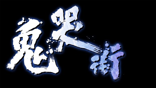 画像ギャラリー No.008のサムネイル画像 / 「鬼哭街 -涙尽鈴音響-(仮称)」は5月27日に発売。キャラクターのフルボイス化や演出面の一新などを施され，あの作品が装いも新たに登場だ