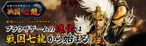 画像ギャラリー No.002のサムネイル画像 / ブラウザタイプのストラテジー「戦国七龍」のティザーサイトが本日オープン。ゲームの特徴が分かるプロモーションムービーが公開中