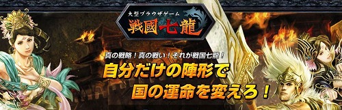 画像ギャラリー No.001のサムネイル画像 / ブラウザシミュレーション「戦国七龍」の正式サービスが本日スタート。記念キャンペーンやイベントも多数開催中