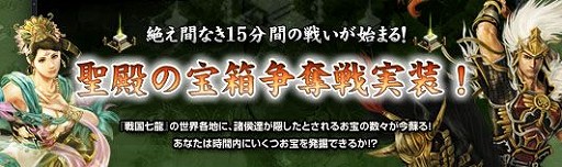 画像ギャラリー No.007のサムネイル画像 / 「戦国七龍」に新コンテンツ“聖殿の宝箱争奪戦”が登場