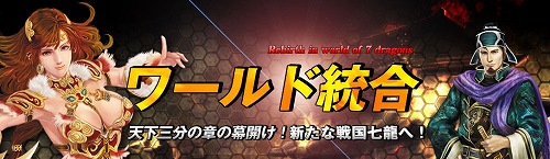 画像ギャラリー No.001のサムネイル画像 / 「戦国七龍」ワールド統合後に新バージョン「天下三分の章」を実装予定