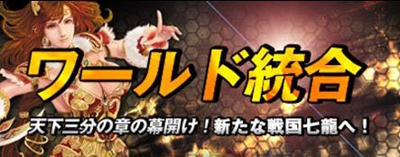 画像ギャラリー No.001のサムネイル画像 / 「戦国七龍」ワールド統合を実施し，新バージョン「天下三分の章」を開始 