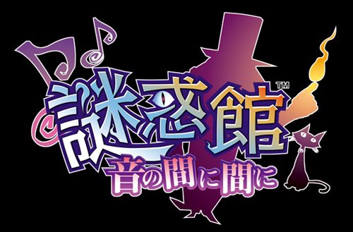 画像ギャラリー No.001のサムネイル画像 / カプコン,立体音響技術“オトフォニクス”を用いたニンテンドー3DS専用アドベンチャー「謎惑館 〜音の間に間に〜」を今夏発売