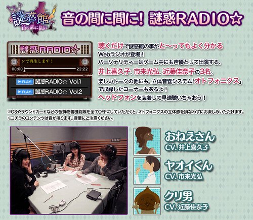 画像ギャラリー No.003のサムネイル画像 / 2011年8月4日発売予定の3DS「謎惑館〜音の間に間に〜」，井上喜久子さん，近藤佳奈子さん，市来光弘さんがパーソナリティを務めるWebラジオ「謎惑RADIO！」を更新