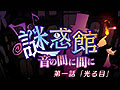 「謎惑館 〜音の間に間に〜」8月4日の発売に合わせて，第1話がプレイできる有料DL配信版がニンテンドーeショップで配信に。ちょっと試したい人向け