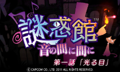 画像ギャラリー No.002のサムネイル画像 / カプコンの新作アドベンチャーのウリは立体音響だけじゃない。館の住人達との“対話”が面白い「謎惑館 〜音の間に間に〜」のインプレッションを掲載