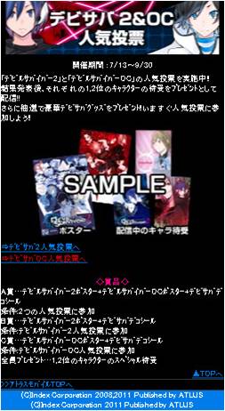 画像ギャラリー No.006のサムネイル画像 / ATLUS MOBILE,「デビルサバイバー2&OC人気投票」などを開催