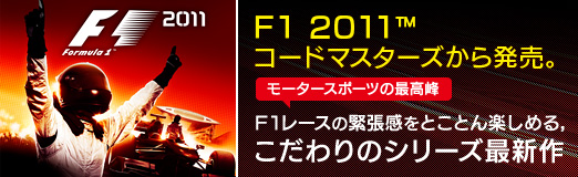 画像ギャラリー No.001のサムネイル画像 / 【PR】「F1 2011」，コードマスターズから2011年10月6日に発売。モータースポーツの最高峰，F1レースの緊張感をとことん楽しめる，こだわりのシリーズ最新作