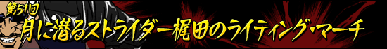 第51回:月に潜るストライダー梶田のライティング・マーチ