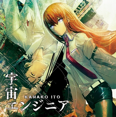画像ギャラリー No.002のサムネイル画像 / PSP「STEINS;GATE」主題歌CD“宇宙エンジニア”が6月22日に発売