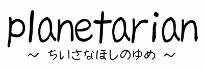 画像ギャラリー No.008のサムネイル画像 / PSP「planetarian〜ちいさなほしのゆめ〜」，イベント限定パッケージが“チャリティー版”として再登場。全収益が義援金に