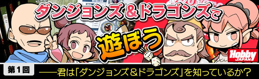 画像ギャラリー No.043のサムネイル画像 / 君はD&Dを知っているか？　HobbyJapan公認連載「『ダンジョンズ＆ドラゴンズ』で遊ぼう」，第1回はマフィア梶田がTRPGのキャラメイクに挑む