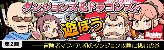 画像ギャラリー No.018のサムネイル画像 / 冒険者マフィアは，ドラゴンの財宝を手にできるか。TRPG連載「『ダンジョンズ＆ドラゴンズ』で遊ぼう」第2回は，初のダンジョン攻略に挑戦だ