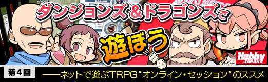 画像ギャラリー No.001のサムネイル画像 / 冒険はまだ終わらない。TRPG連載「『ダンジョンズ&ドラゴンズ』で遊ぼう」,第4回は“オンライン・セッション”のススメ(読者プレゼントもあるよ)