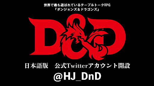画像ギャラリー No.001のサムネイル画像 / 「ダンジョンズ&ドラゴンズ」の日本語版公式Twitterアカウントが本日リニューアル