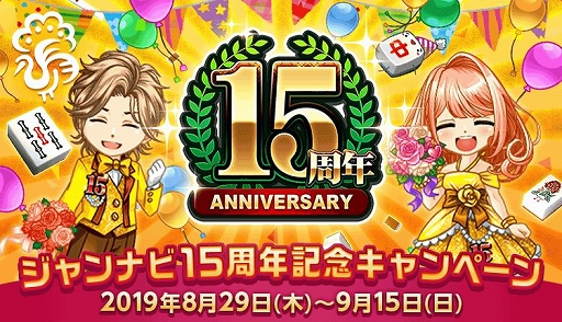 画像ギャラリー No.001のサムネイル画像 / 「ジャンナビ麻雀オンライン」,15周年記念キャンペーンが開催