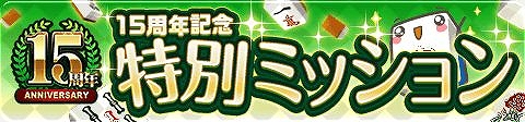 画像ギャラリー No.005のサムネイル画像 / 「ジャンナビ麻雀オンライン」,15周年記念キャンペーンが開催