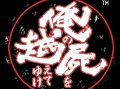 桝田省治氏の代表作がPSPで蘇る。「俺の屍を越えてゆけ」，2011年秋に発売決定