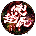 画像ギャラリー No.001のサムネイル画像 / PSP「俺の屍を越えてゆけ」発売は11月10日に決定。初回特典“レア神様”＆限定版も発表に