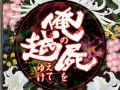 PSP「俺の屍を越えてゆけ」発売は11月10日に決定。初回特典“レア神様”＆限定版も発表に