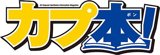 画像ギャラリー No.002のサムネイル画像 / 「カプ本Vol.3」が4月26日に発売。「バイオハザード オペレーション・ラクーンシティ」＆「Dragon’s Dogma」の特集を掲載