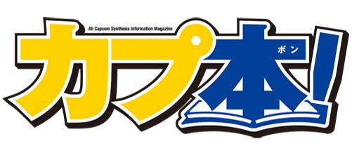 画像ギャラリー No.001のサムネイル画像 / 「カプ本」と連動するラジオ番組が本日24：30放送開始。萩原良輔氏がゲスト