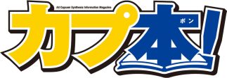 画像ギャラリー No.005のサムネイル画像 / 26日発売「カプ本」Vol.3の詳細が公開。「ミュ〜コミ+プラス」内のコーナー第2回は本日放送