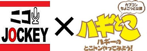 画像ギャラリー No.003のサムネイル画像 / ニコ生，ニコジョッキー版「ハギとこ！」の第2回が本日21：00から放送