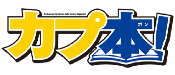 画像ギャラリー No.005のサムネイル画像 / 「カプ本」との連動企画「カプッター」が5月3日放送のミュ〜コミ＋プラスで始動