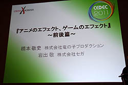画像ギャラリー No.001のサムネイル画像 / ［CEDEC 2011］アニメ業界の第一人者がゲームのエフェクトにアドバイス。セッション「アニメのエフェクト，ゲームのエフェクト」レポート